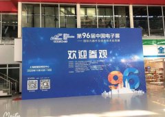欢迎参观第96届中国(上海)电子展